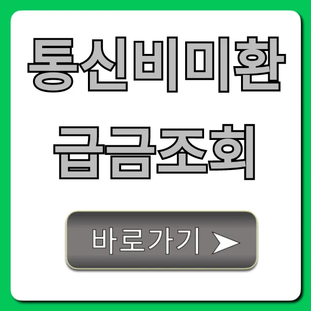 통신비미환급금조회, 숨은 돈 환급 신청 꿀팁