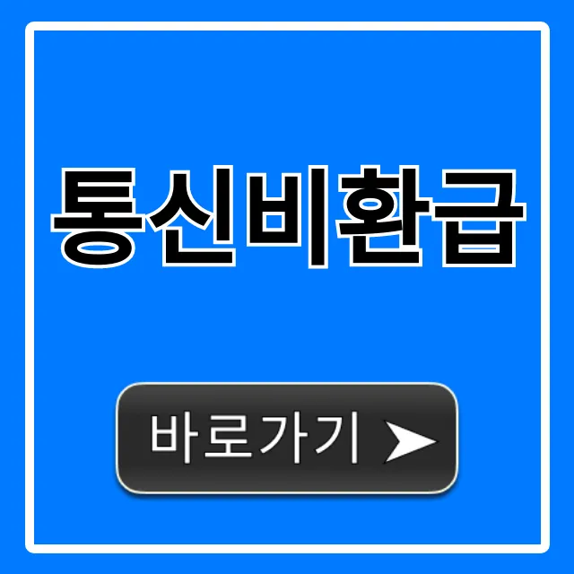 통신비환급: 못 받은 내 돈 신청 방법 총정리