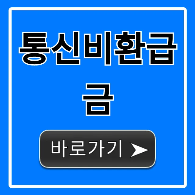 통신비환급금 숨은 금액 조회 및 신청 꿀팁