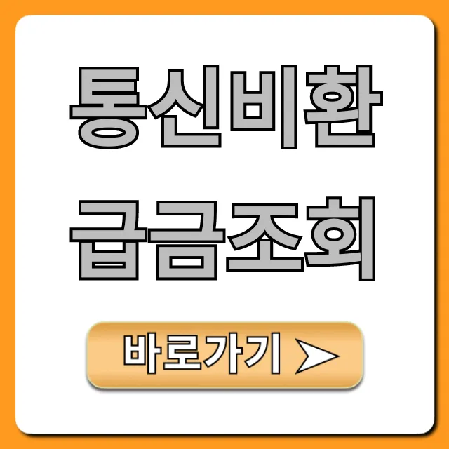 통신비환급금조회! 내 숨은 돈 신청 방법 통신비환급금조회! 내 숨은 돈 신청 방법