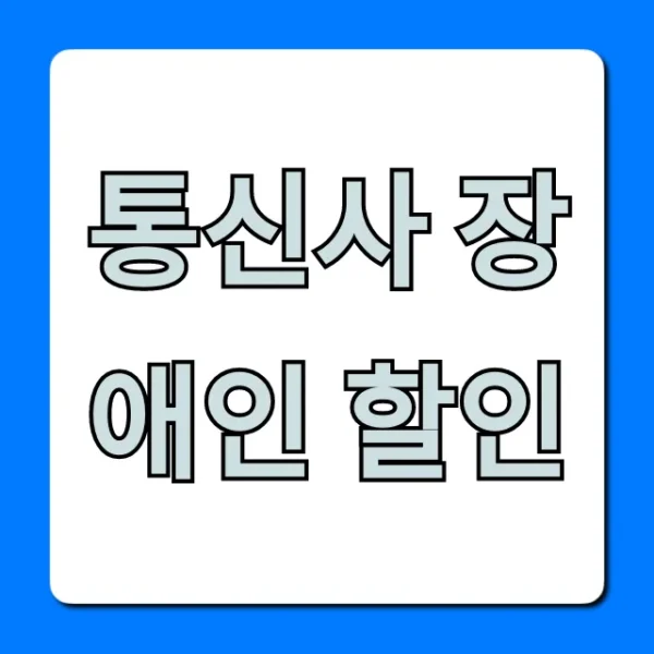 통신사 장애인 할인 완벽 가이드: 최대 혜택 조회 꿀팁!