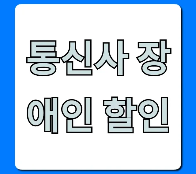 통신사 장애인 할인 완벽 가이드: 최대 혜택 조회 꿀팁!