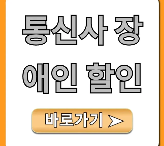 통신사 장애인 할인: KT SKT U+ 요금제 총정리