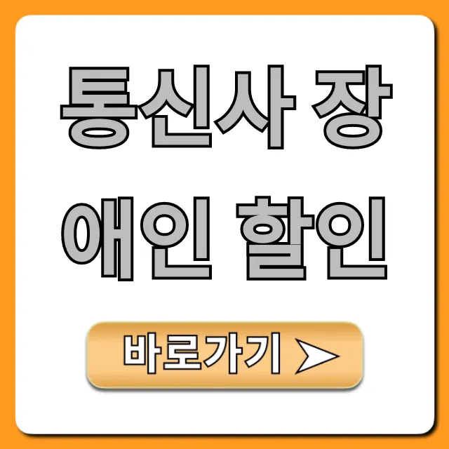 통신사 장애인 할인: KT SKT U+ 요금제 총정리 통신사 장애인 할인: KT SKT U+ 요금제 총정리