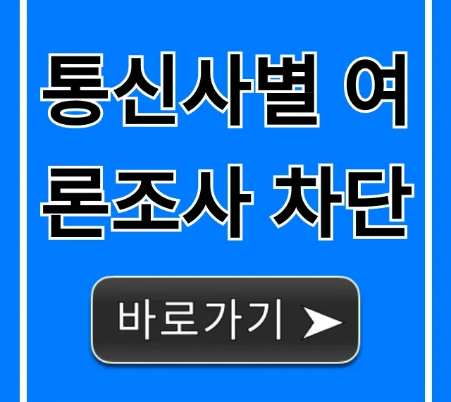 통신사별 여론조사 차단 방법 총정리