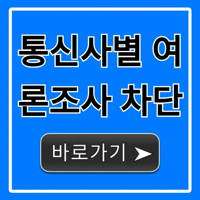 통신사별 여론조사 차단 방법 총정리