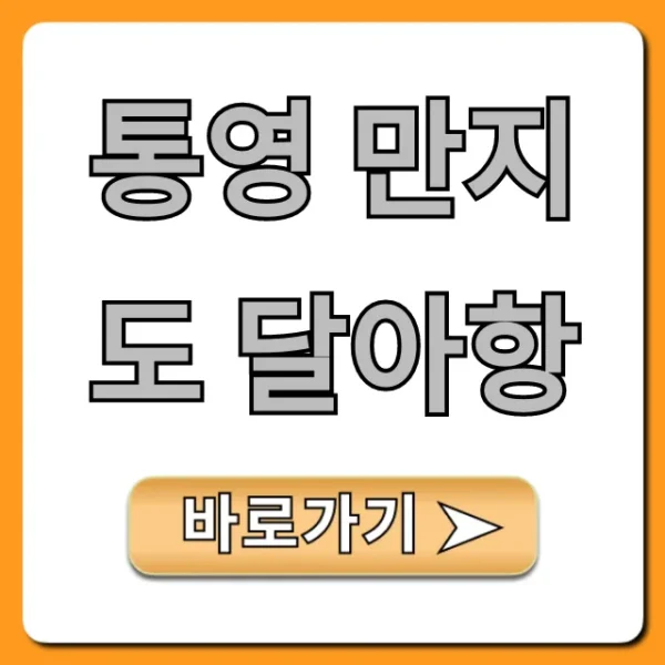 통영 만지도 달아항 배편 시간 & 완벽 가이드