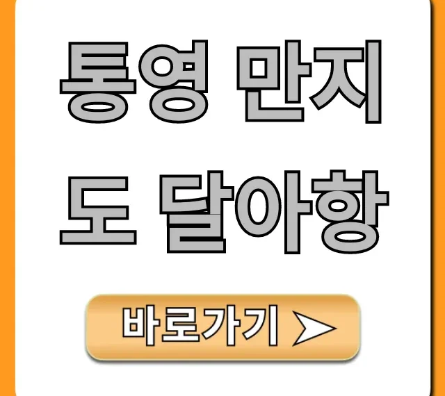 통영 만지도 달아항 배편 시간표 주차 총정리