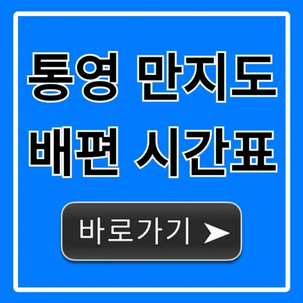 통영 만지도 배편 시간표 | 가격, 예매 총정리