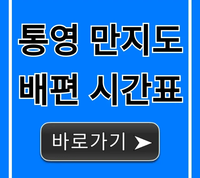 통영 만지도 배편 시간표 | 가격, 예매 총정리