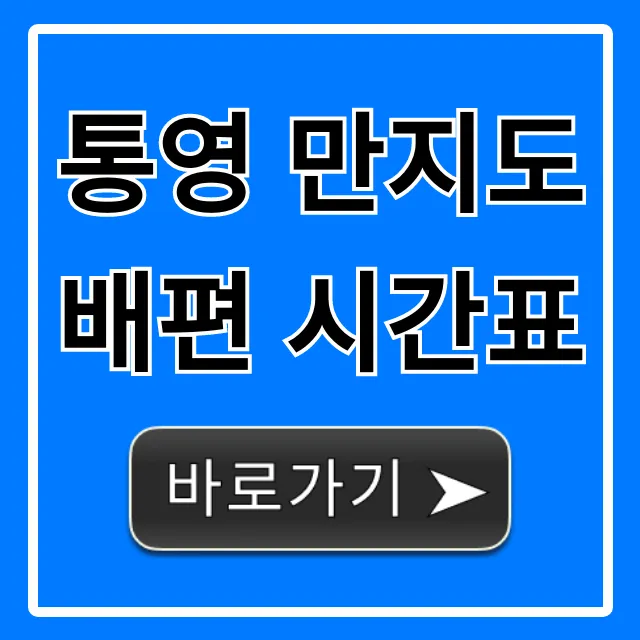 통영 만지도 배편 시간표 | 가격, 예매 총정리
