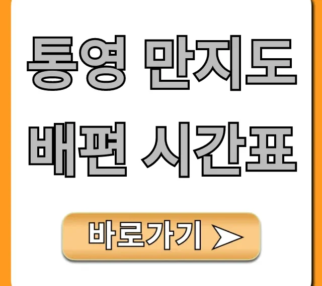 통영 만지도 배편 시간표 요금 예약 한 번에 확인!
