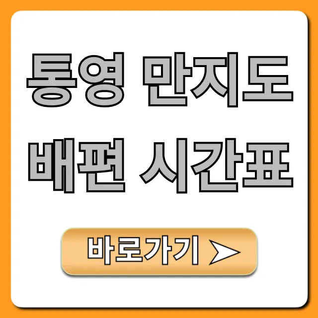 통영 만지도 배편 시간표 요금 예약 한 번에 확인!