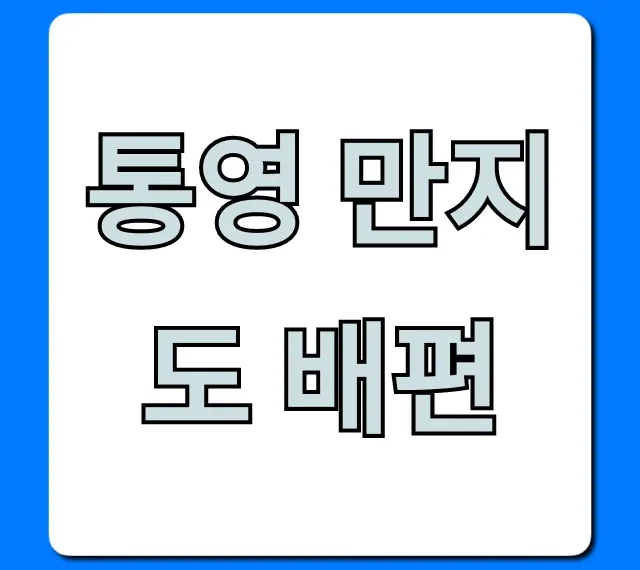 통영 만지도 배편 시간표 요금 완벽 가이드