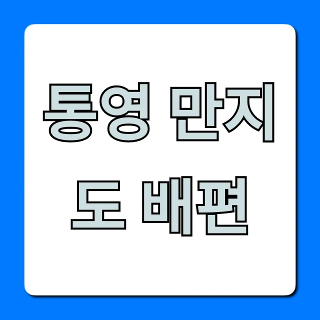 통영 만지도 배편 시간표 요금 완벽 가이드 통영 만지도 배편 시간표 요금 완벽 가이드