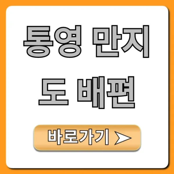 통영 만지도 배편 시간표 요금 총정리