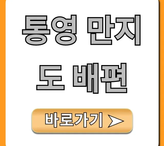 통영 만지도 배편 시간표 요금 총정리