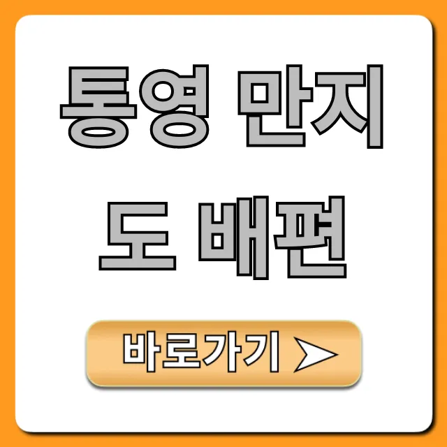 통영 만지도 배편 시간표 요금 총정리 통영 만지도 배편 시간표 요금 총정리