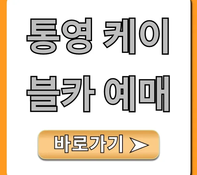통영 케이블카 예매: 가격 할인 꿀팁 총정리