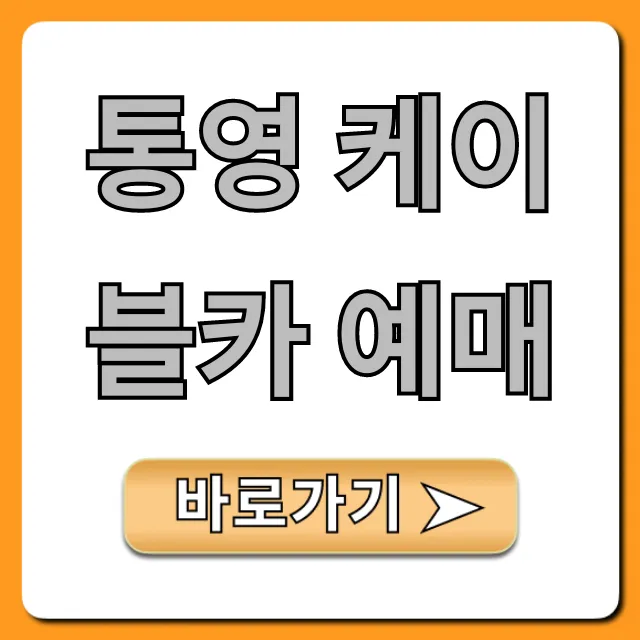 통영 케이블카 예매: 가격 할인 꿀팁 총정리