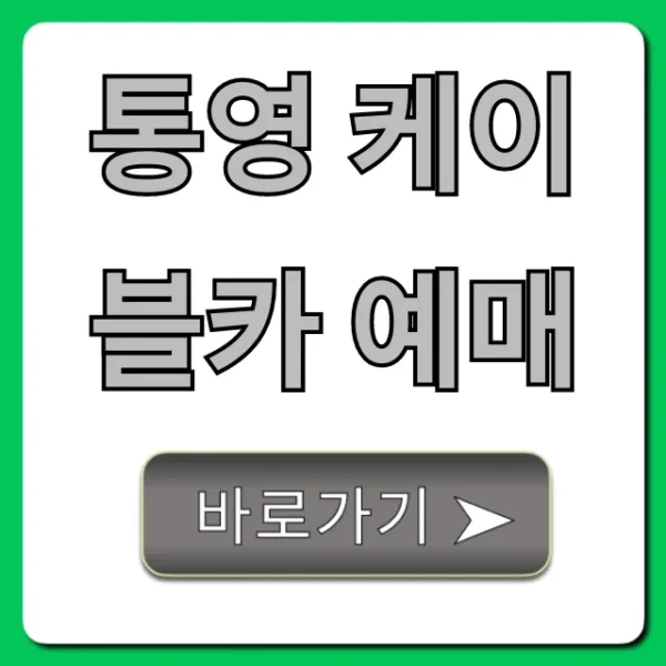 통영 케이블카 예매 할인 꿀팁 총정리