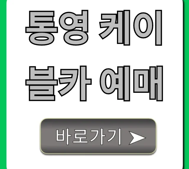 통영 케이블카 예매 할인 꿀팁 총정리