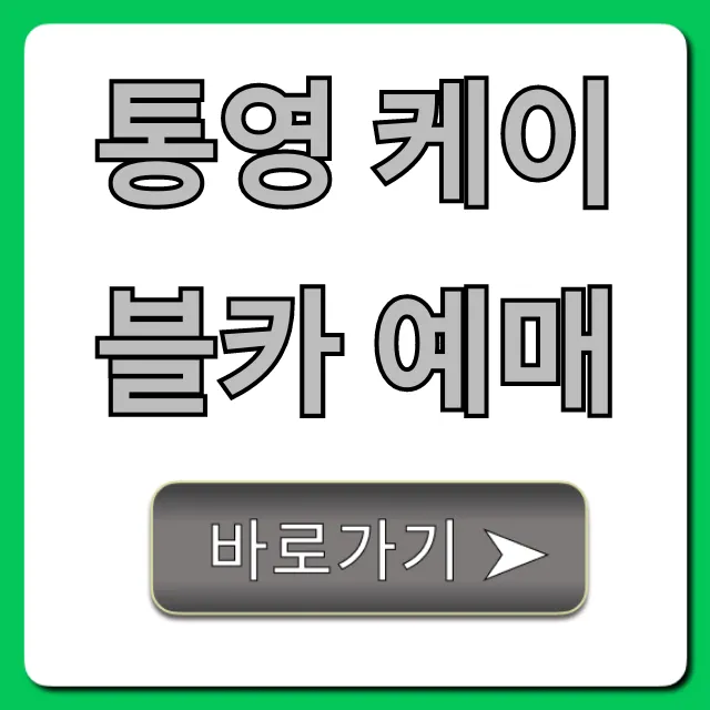 통영 케이블카 예매 할인 꿀팁 총정리