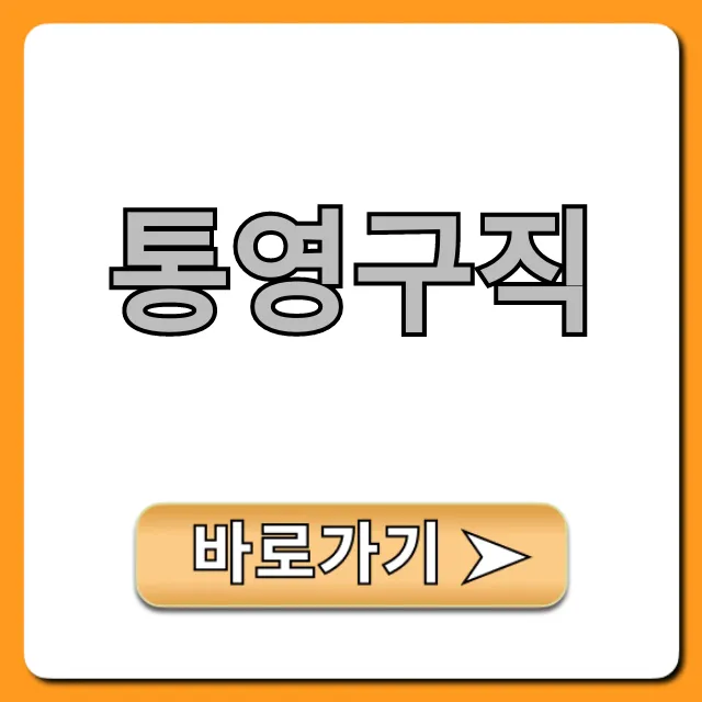 통영구직 알바부터 정규직 완벽 가이드 통영구직 알바부터 정규직 완벽 가이드