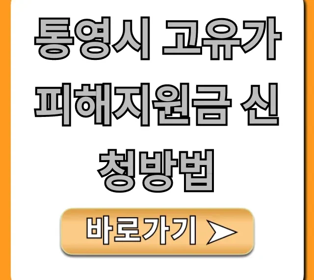 통영시 고유가 피해지원금 신청방법: 대상, 기간 총정리 통영시 고유가 피해지원금 신청방법: 대상, 기간 총정리