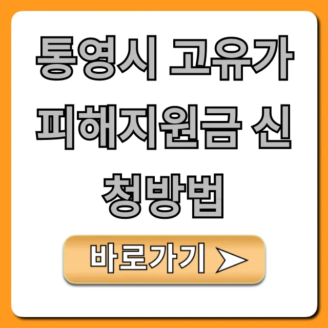 통영시 고유가 피해지원금 신청방법: 대상, 기간 총정리 통영시 고유가 피해지원금 신청방법: 대상, 기간 총정리