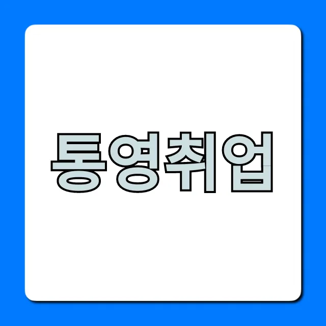 통영취업 A to Z, 최신 일자리 정보 총정리