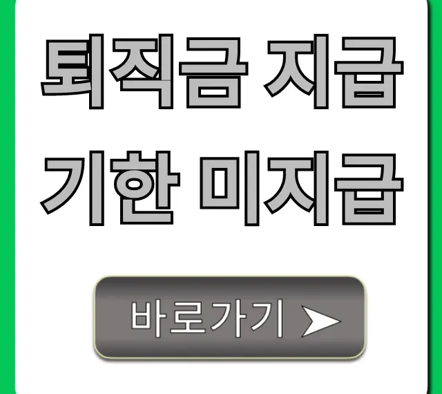 퇴직금 지급기한 미지급, 지연이자 및 해결책 총정리