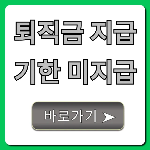 퇴직금 지급기한 미지급, 지연이자 및 해결책 총정리