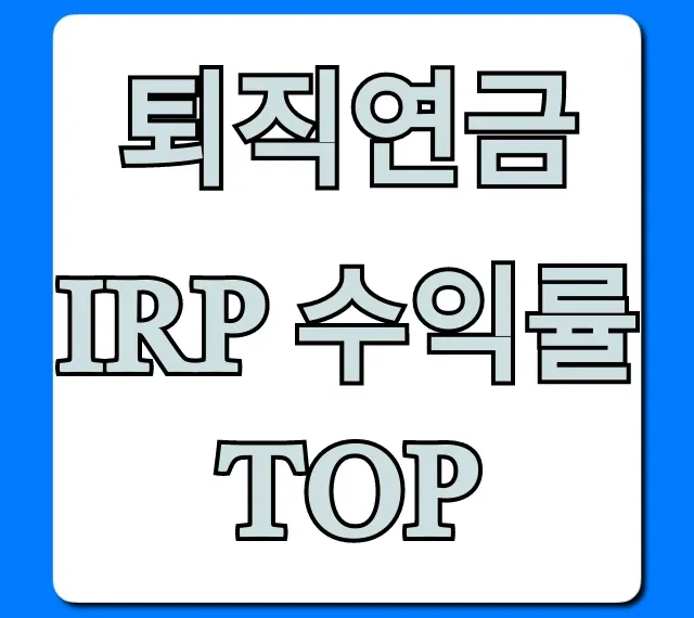 퇴직연금 IRP 수익률 TOP! 은행/증권사 비교 총정리