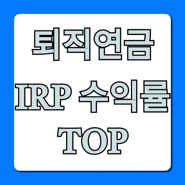 퇴직연금 IRP 수익률 TOP! 은행/증권사 비교 총정리