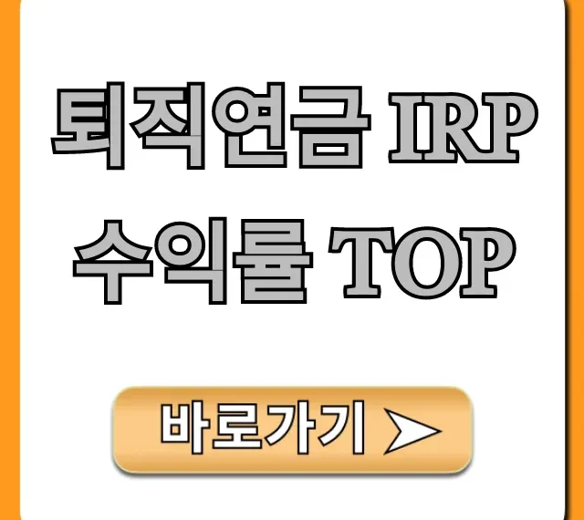 퇴직연금 IRP 수익률 TOP: 은행별 비교 완벽 가이드