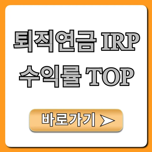 퇴직연금 IRP 수익률 TOP: 은행별 비교 완벽 가이드