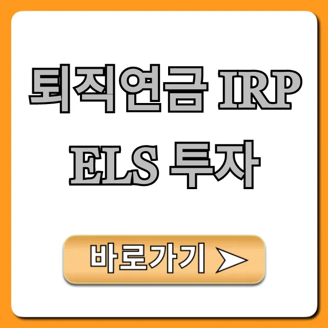 퇴직연금 IRP ELS 투자: 수익률 꿀팁 총정리