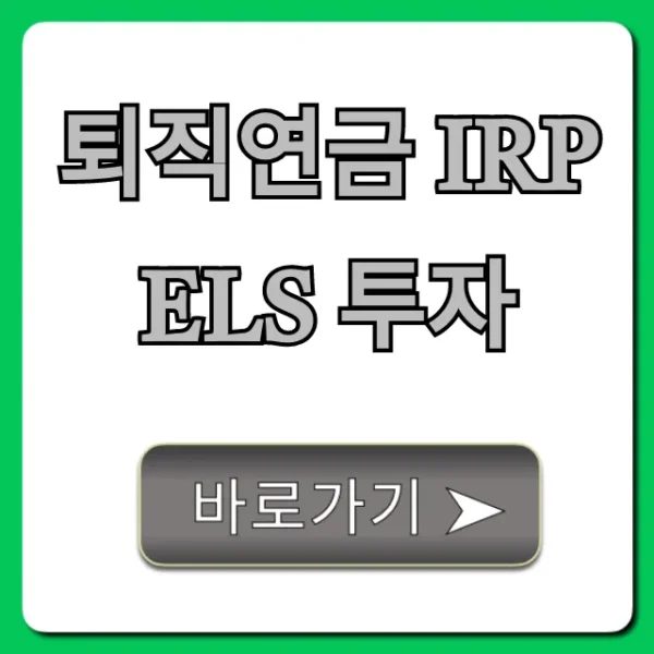 퇴직연금 IRP ELS 투자: 안전 수익 극대화 전략