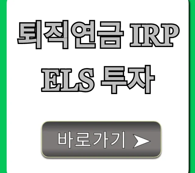 퇴직연금 IRP ELS 투자: 안전 수익 극대화 전략