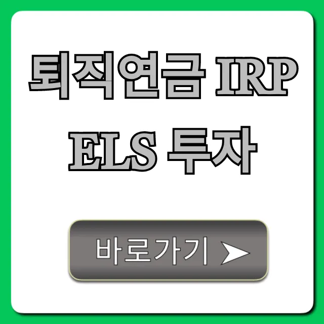 퇴직연금 IRP ELS 투자: 안전 수익 극대화 전략 퇴직연금 IRP ELS 투자: 안전 수익 극대화 전략
