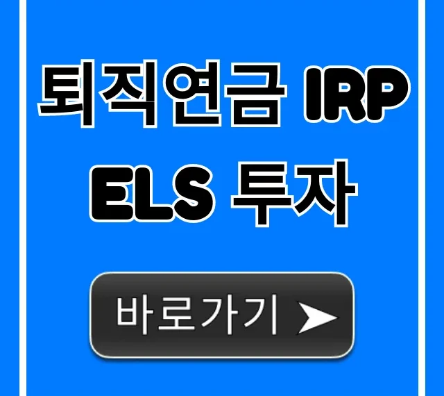퇴직연금 IRP ELS 투자, 안전한 고수익 완벽 가이드