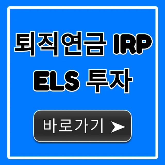 퇴직연금 IRP ELS 투자: 위험 및 수익률 총정리