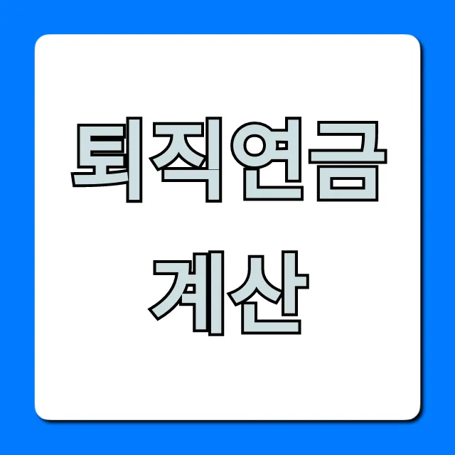 퇴직연금계산, 내 수령액 조회 총정리