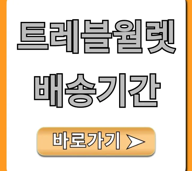 트레블월렛 배송기간: 빠르게 받는 꿀팁!