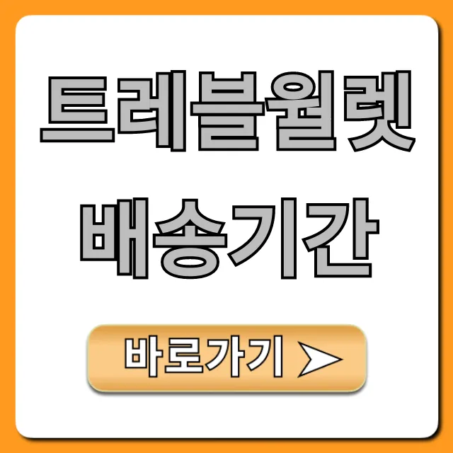 트레블월렛 배송기간: 빠르게 받는 꿀팁! 트레블월렛 배송기간: 빠르게 받는 꿀팁!