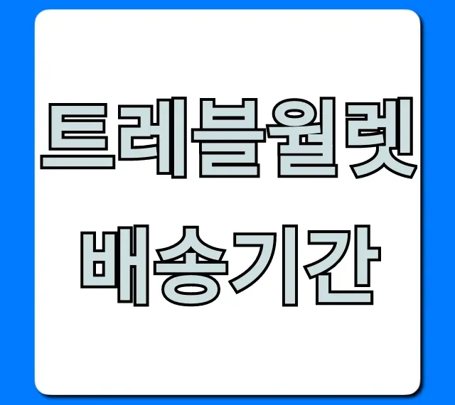 트레블월렛 배송기간 총정리! 신청 후 며칠?