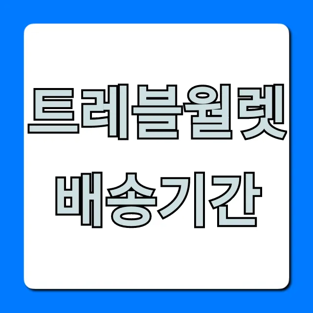 트레블월렛 배송기간 총정리! 신청 후 며칠? 트레블월렛 배송기간 총정리! 신청 후 며칠?