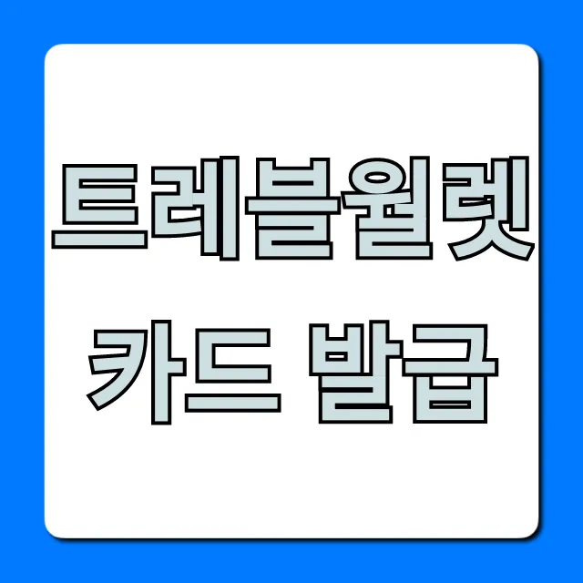 트레블월렛 카드 발급, 수수료 절약 완벽 총정리 트레블월렛 카드 발급, 수수료 절약 완벽 총정리