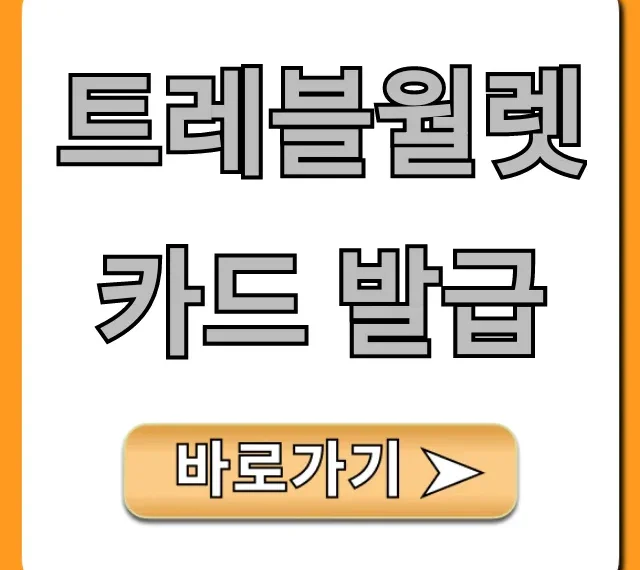 트레블월렛 카드 발급 완벽 가이드: 환전 수수료 0원!